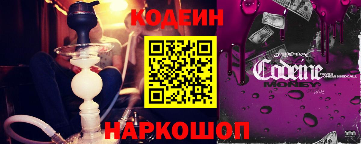 Шебекино  Кодеин напиток Lean (лин)  Вход с VPN 