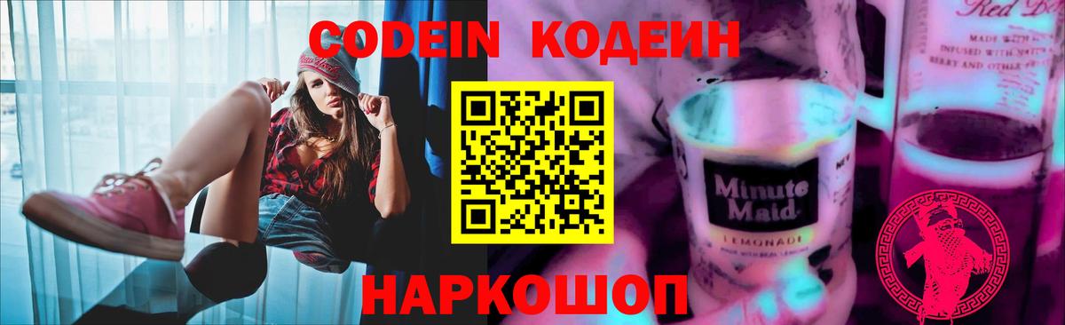 Codein напиток Lean (лин) Шебекино